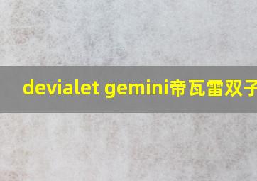 devialet gemini帝瓦雷双子星